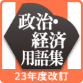 山川 政治・経済用語集