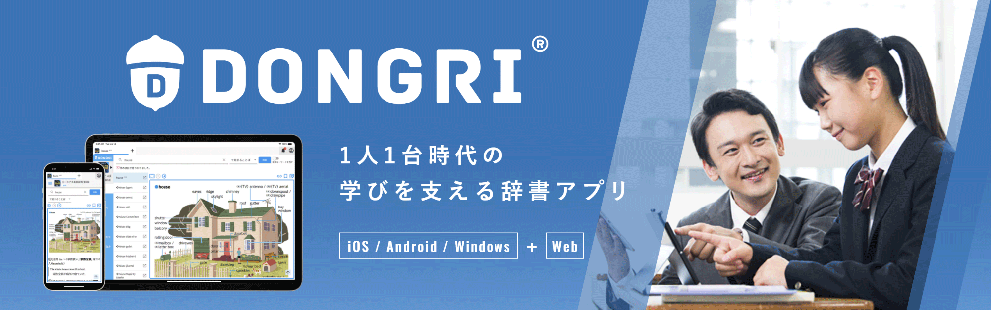 DONGRI 1人1台時代の学びを支える辞書アプリ　iOS/Android/Windows+Web