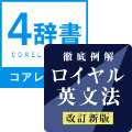 コアレックス英和/和英・国語・古語４辞書＋ロイヤル英文法セット