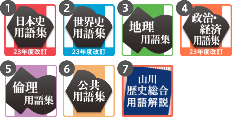 ①山川 日本史用語集、②山川 世界史用語集、③山川 地理用語集、④山川 政治経済用語集、⑤山川 倫理用語集、⑥山川 公共用語集、⑦山川 歴史総合用語解説