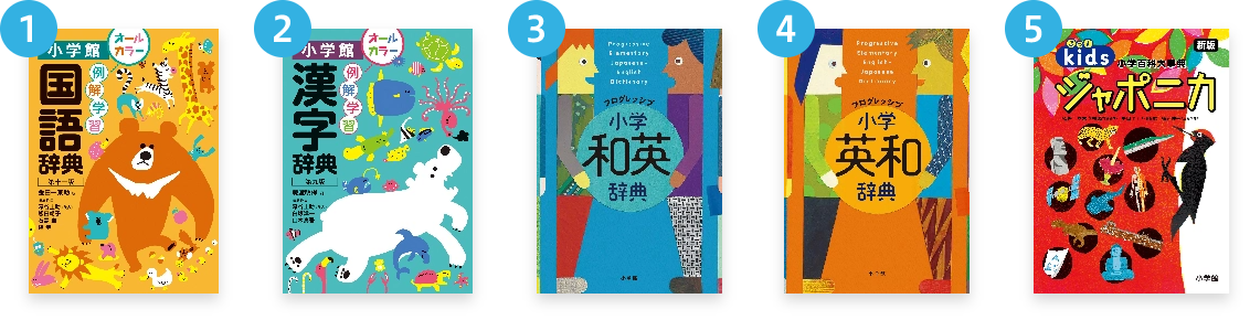 セット辞書：例解学習国語・漢字辞典、例解学習国語・漢字辞典、きっずジャポニカ新版