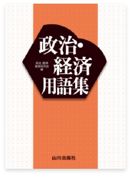 山川 政治経済用語集
