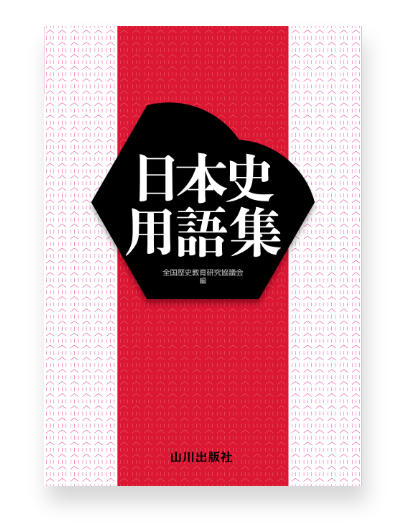 山川 日本史用語集