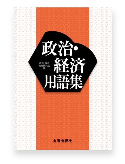 画山川 政治･経済用語集