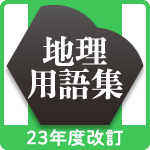 山川 地理用語集