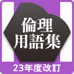 山川 倫理用語集