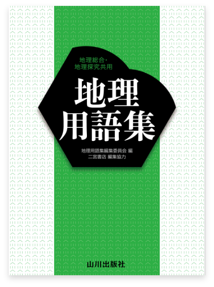 山川 地理用語集