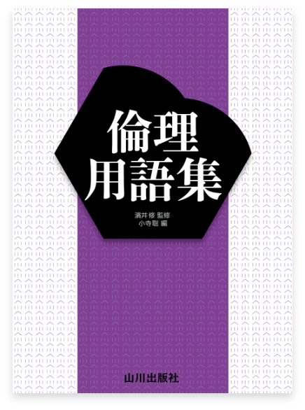 山川 倫理用語集