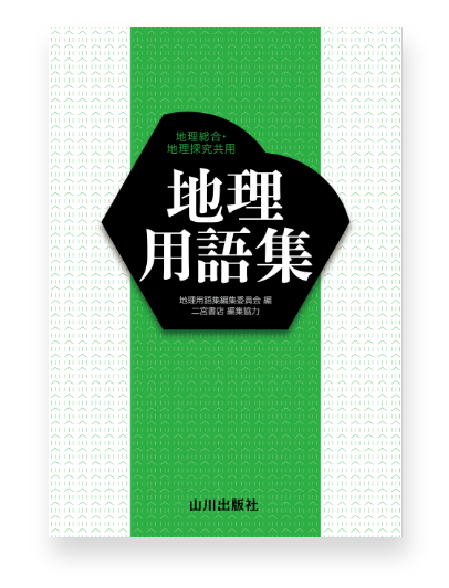 山川 地理用語集