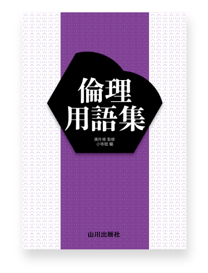 山川 倫理用語集