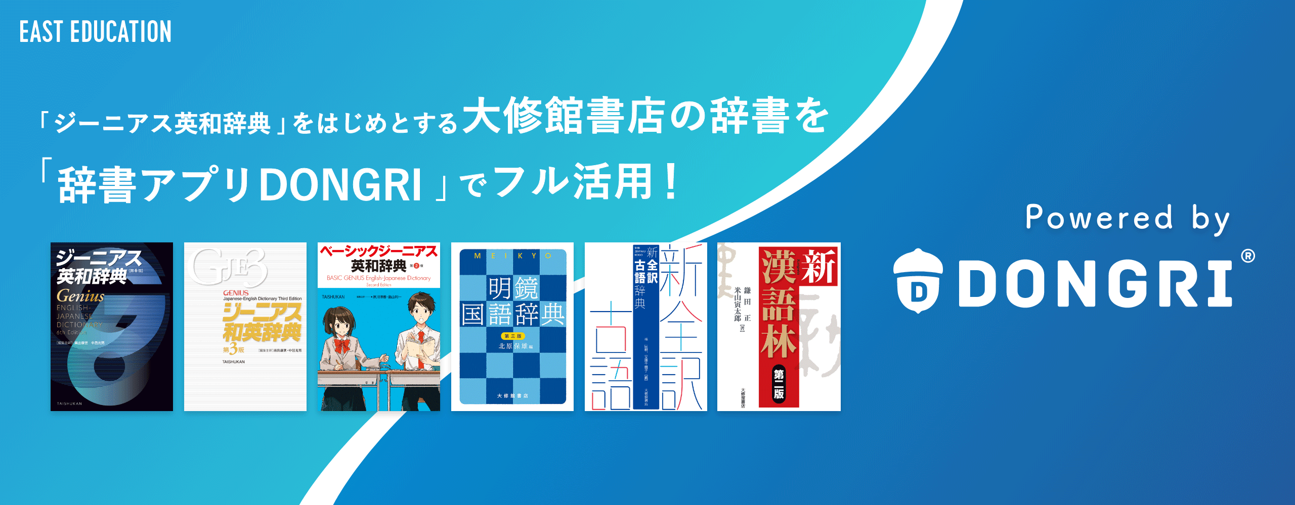 「ジーニアス英和辞典」をはじめとする大修館書店の辞書を「辞書アプリDONGRI」でフル活用！