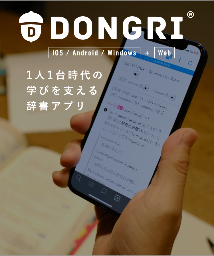 dongri3様購入用 辞書アプリDONGRI｜英語辞書/国語辞典などを豊富にご用意