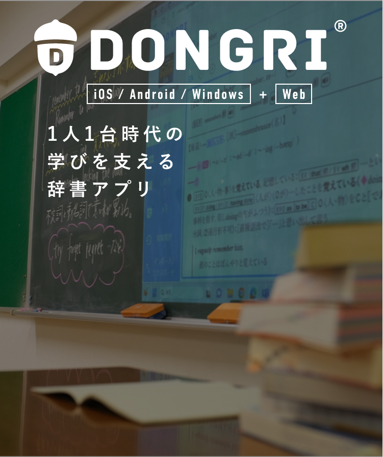 辞書アプリDONGRI｜英語辞書/国語辞典などを豊富にご用意