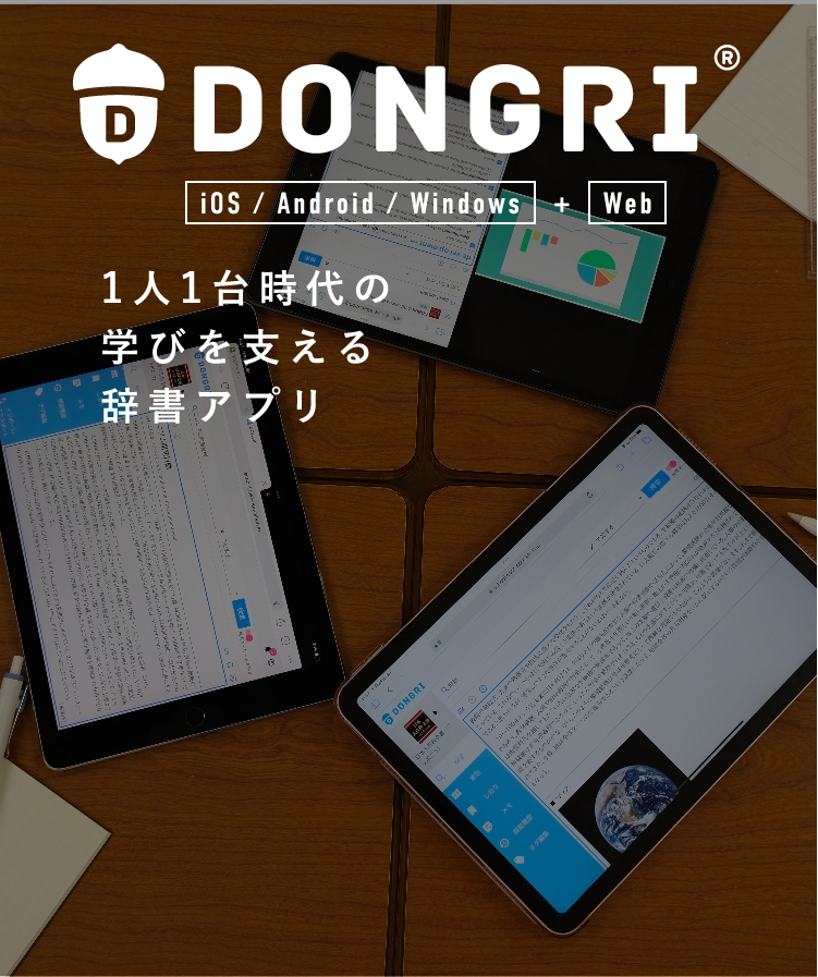 辞書アプリDONGRI｜英語辞書/国語辞典などを豊富にご用意