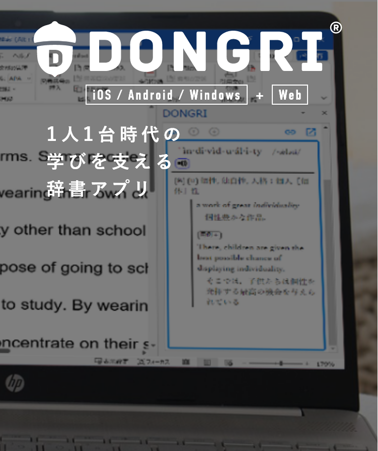 辞書アプリDONGRI｜英語辞書/国語辞典などを豊富にご用意