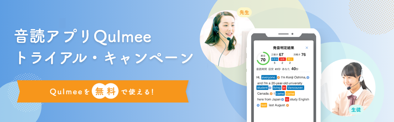 音読アプリQulmeeトライアル・キャンペーン-Qulmeeを無料で使える！