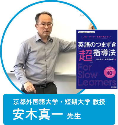 京都外国語大学・短期大学 教授 安木真一先生