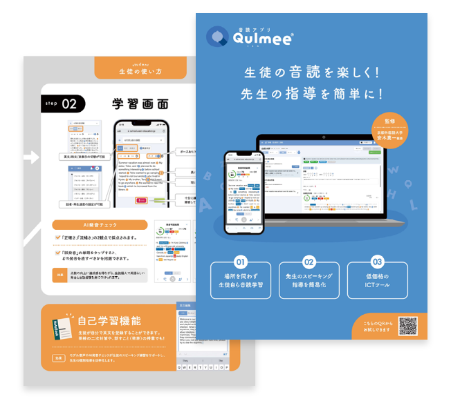 音読アプリQulmee 製品カタログイメージ