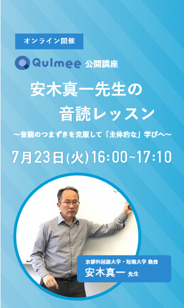 Qulmee公開講座 安木真一先生の音読レッスン ～音読のつまずきを