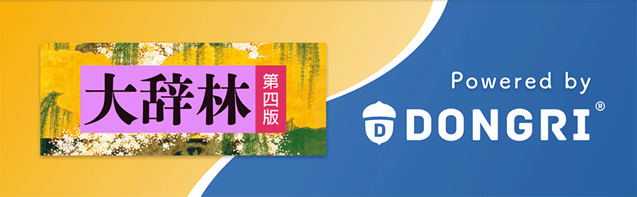 辞林第四版バナー