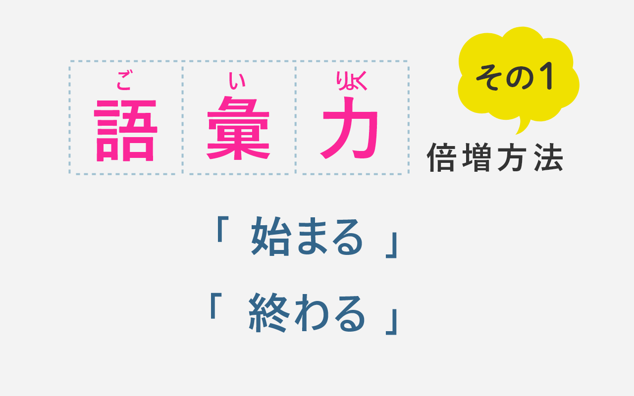 【語彙力を倍増させる方法】検索条件を使いこなそう①「で始まることば」「で終わることば」とは？
