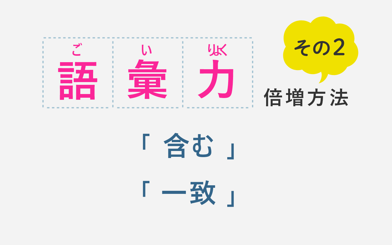 【語彙力を倍増させる方法】検索条件を使いこなそう②「をふくむことば」「一致することば」とは？