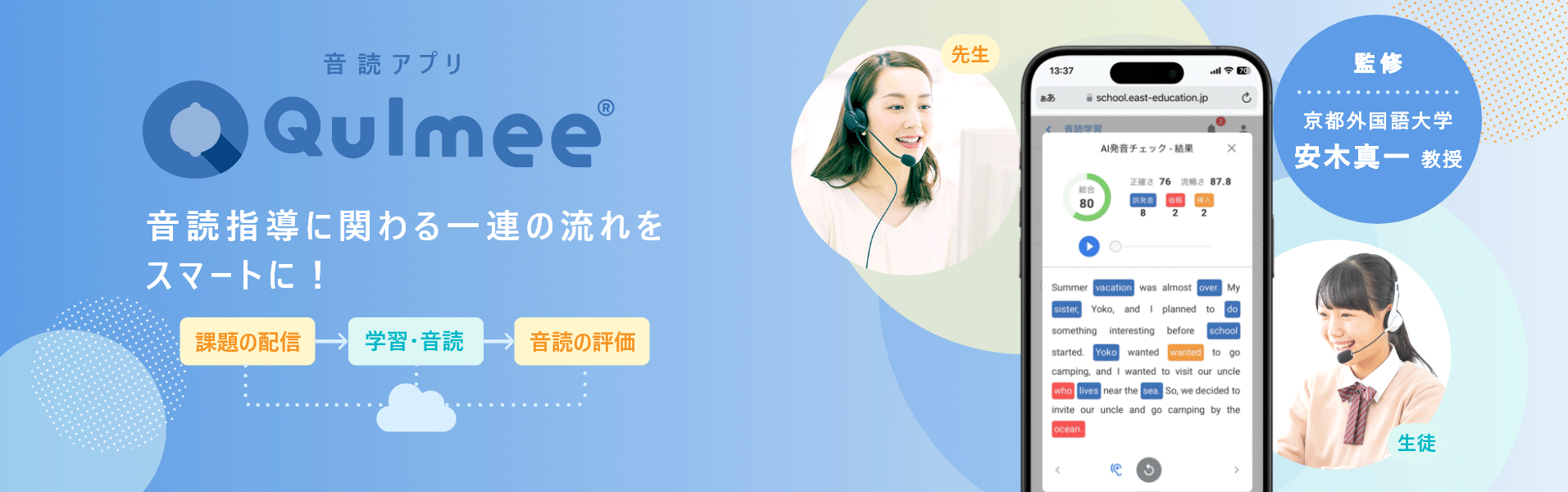 英語音読学習教材アプリ、音読アプリ Qulmee