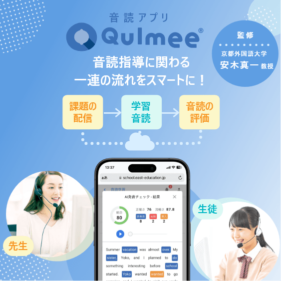 音読アプリQulmee 1人1台端末を活かした音読クラウドサービス。音読指導に関わる一連の流れをスマートに!
