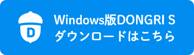 Windows版DONGRI学校アカウント用ダウンロード