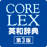コアレックス英和辞典