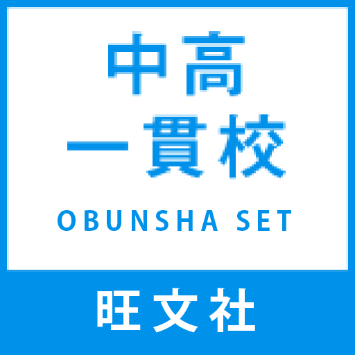 旺文社中高一貫校セット
