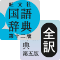 旺文社国語・全訳古語２辞書セット