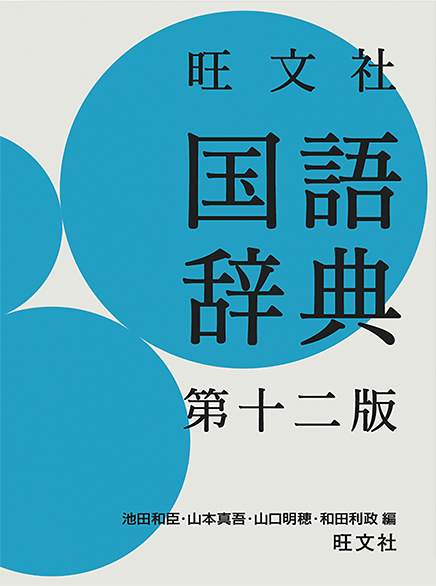 旺文社国語辞典 第十二版