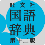 旺文社国語辞典 第十二版