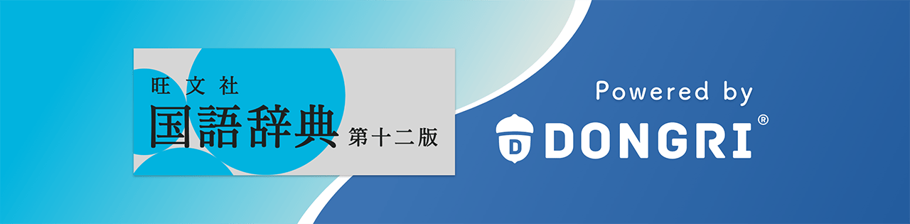 旺文社国語辞典 第十二版