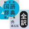 旺文社国語・全訳古語２辞書セット