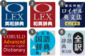 旺文社オーレックス４辞書＋英文法・英英セット