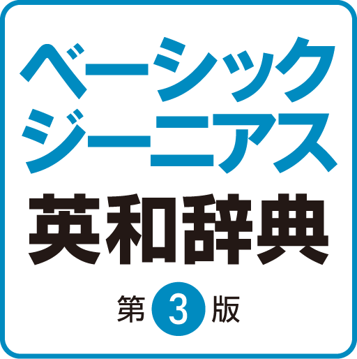 ベーシックジーニアス英和辞典 第3版