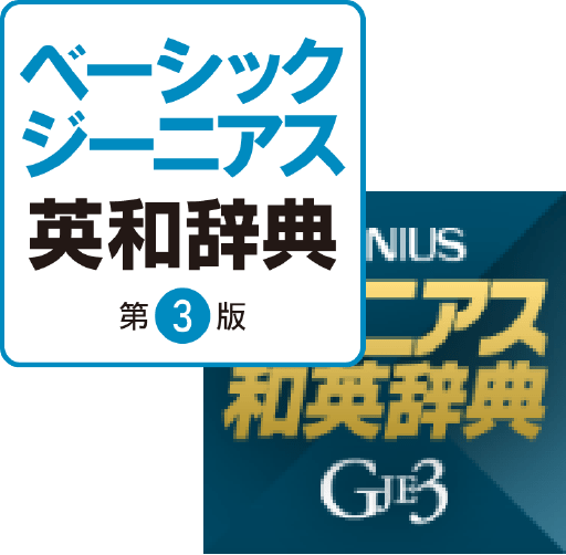 ベーシックジーニアス英和辞典・ジーニアス和英辞典
