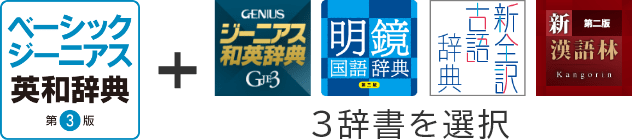 ベーシックジーニアス４辞書セット