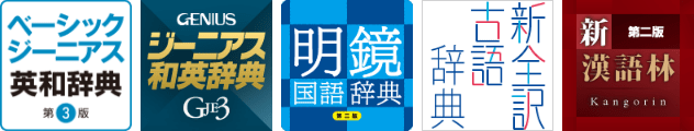 ベーシックジーニアス5辞書セット