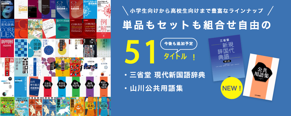 小学生向けから高校生向けまで豊富なラインナップ！単品もセットも組み合わせ自由の51タイトル！今後も追加予定