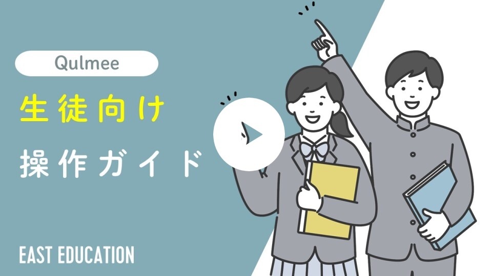 動画サムネイル：生徒向け操作ガイド