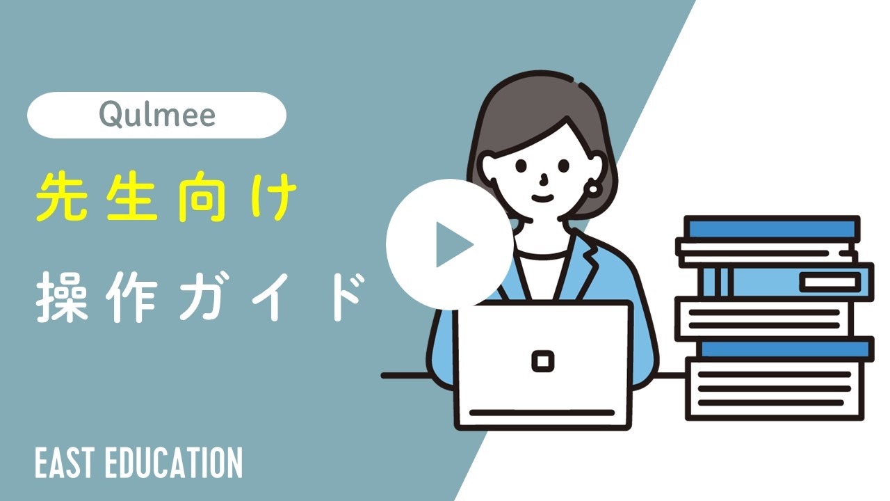 動画サムネイル：先生向け操作ガイド