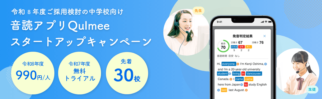 音読アプリQulmeeスタートアップキャンペーン