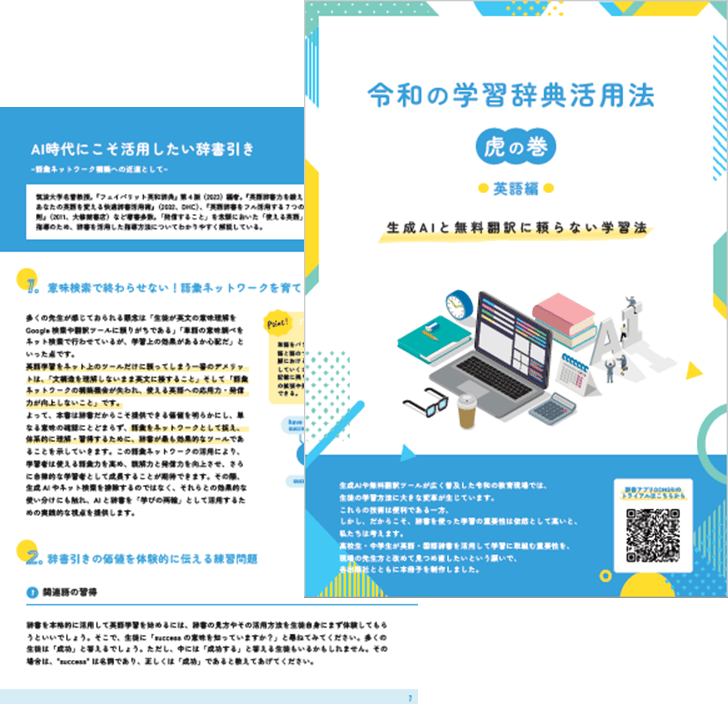 令和の学習辞典活用法イメージ