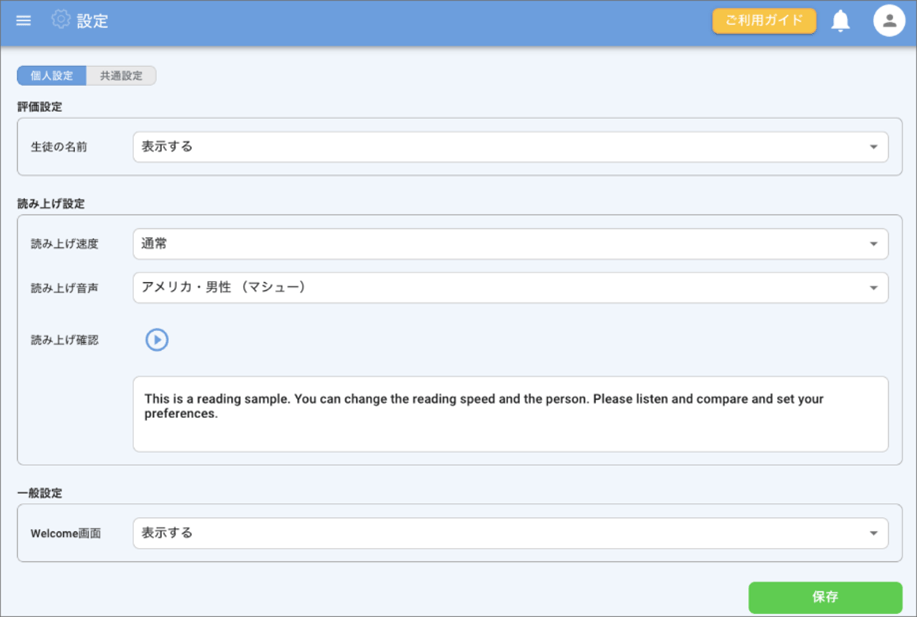 画面ショット:個人設定