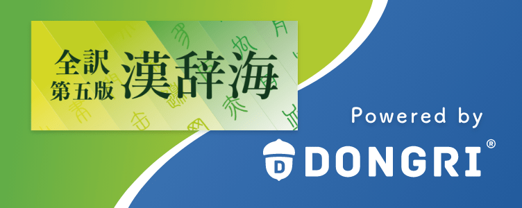 全訳 漢辞海 第五版｜DONGRI｜辞書アプリ