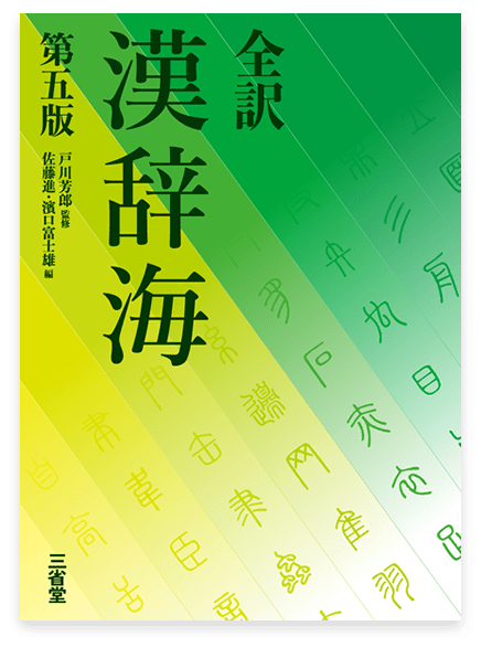 全訳 漢辞海