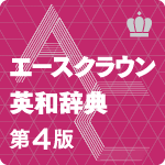 エースクラウン英和辞典　第４版